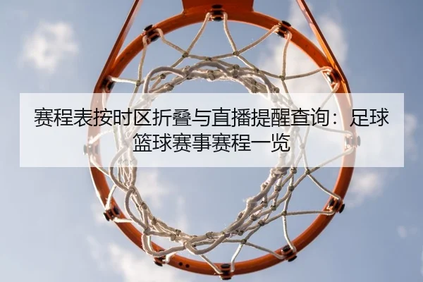 赛程表按时区折叠与直播提醒查询：足球篮球赛事赛程一览